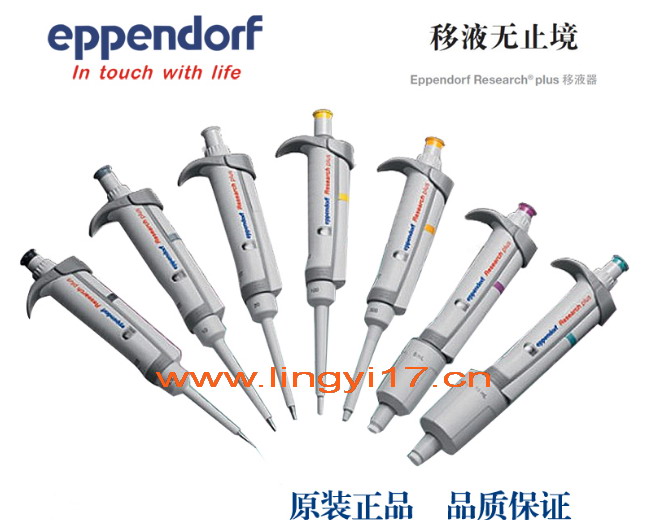 德国艾本德Eppendorf Research® plus 0.1～2.5µl单道可调移液器，整支消毒移液器